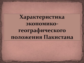 Республика Пакистан