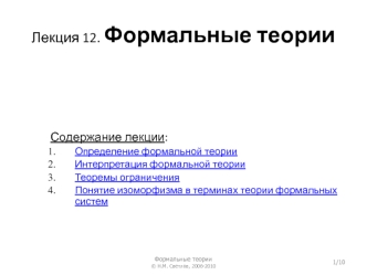 Формальные теории