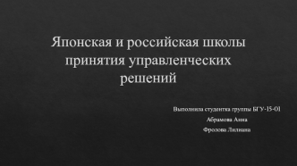 Японская и российская школы принятия управленческих решений