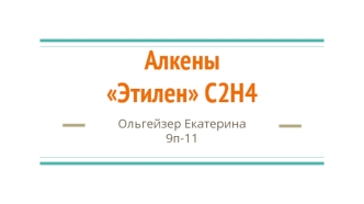 Алкены. Этилен C2H4