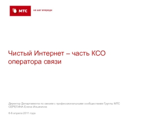 Чистый Интернет – часть КСО оператора связи