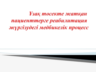 Ұзақ төсекте жатқан пациенттерге реабилитация жүргізудегі медбикелік процесс