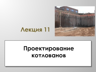 Проектирование котлованов. (Лекция 11)