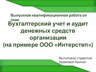 Бухгалтерский учет и аудит денежных средств организации ООО Интерстеп