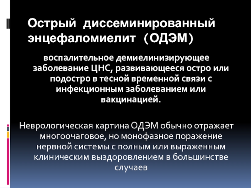 Демиелинизирующие заболевания нервной системы презентация