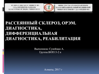 Рассеянный склероз, орэм. Диагностика, дифференциальная диагностика, реабилитация