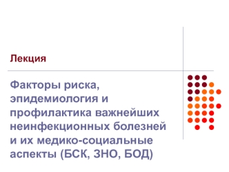 Факторы риска, эпидемиология и профилактика важнейших неинфекционных болезней и их медико-социальные аспекты (БСК, ЗНО, БОД)