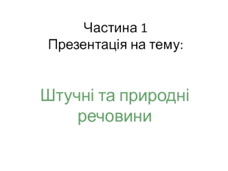 Штучні та природні речовини