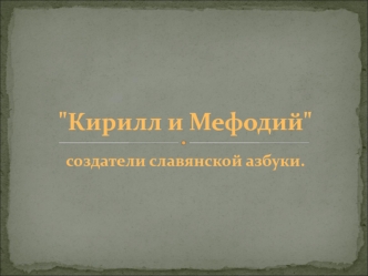 Кирилл и Мефодий - создатели славянской азбуки