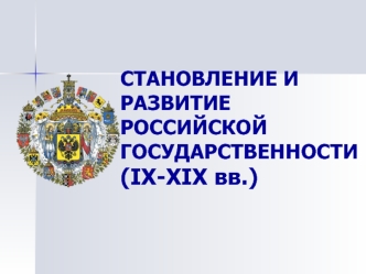 Становление и развитие Российской государственности (IX-XIX вв.)