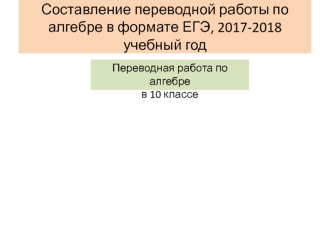 Составление переводной работы по алгебре в формате ЕГЭ, 2017-2018 учебный год