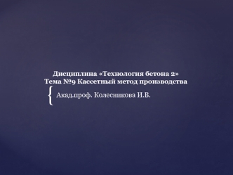 Кассетный метод производства