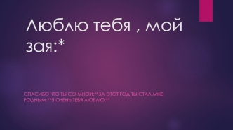 Фотоальбом. Люблю тебя