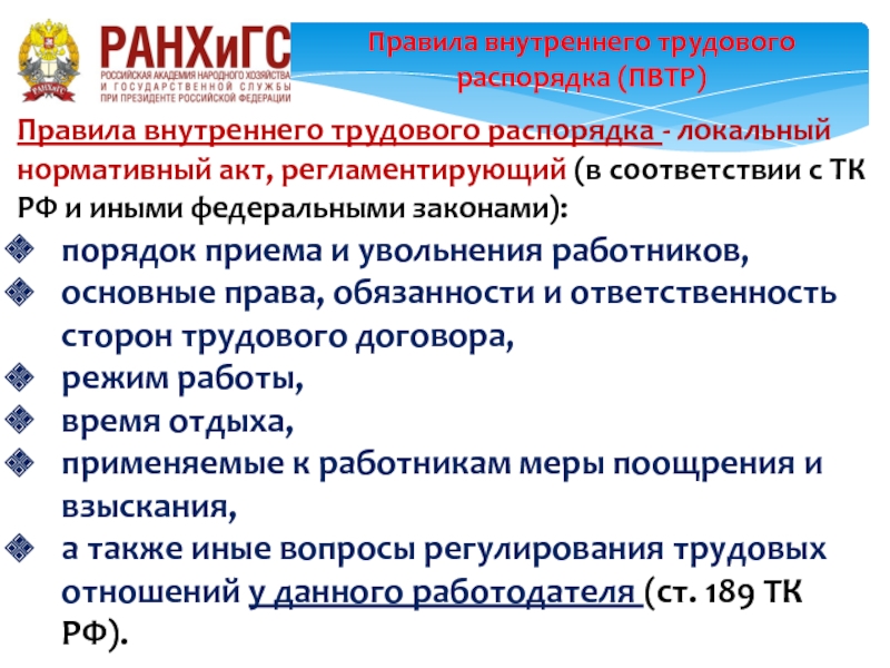 Правилами внутреннего трудового распорядка работодателя. Правовое регулирование внутреннего трудового распорядка. Правовое регулирование внутреннего трудового распорядка кратко. Правила внутреннего трудового распорядка регламентируются:. Правовая основа регулирования внутреннего трудового распорядка.