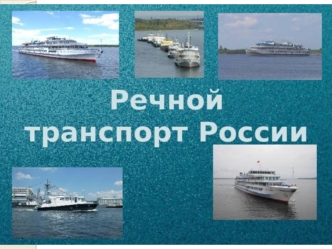 Речной транспорт России
