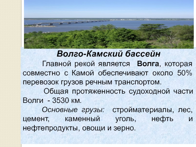 Основной речной бассейн. Волго-Камский бассейн реки. Волго Каменский бассейн. Волжско Камский Речной бассейн. Волго-Камский артезианский бассейн.