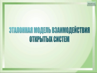 Эталонная модель взаимодействия открытых систем