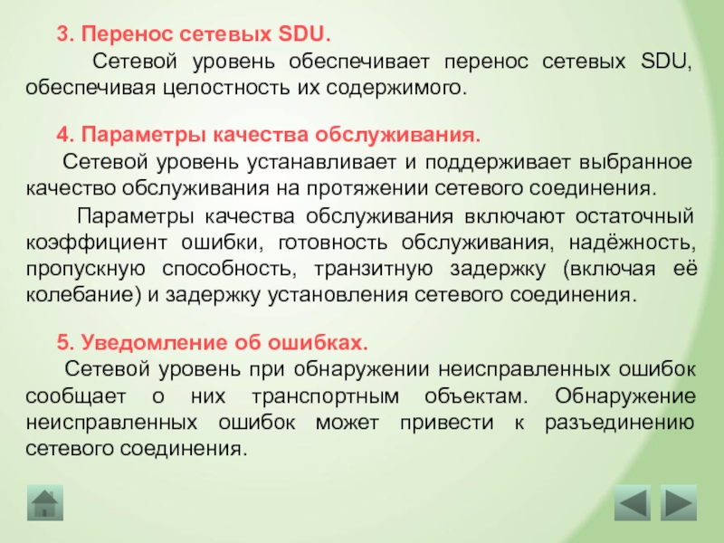 А также уровнем предоставленных. Ошибки сетевого уровня. Предоставлять перенос. Остаточный коэффициент ошибки SDU. Меньше сетевых перемещений.