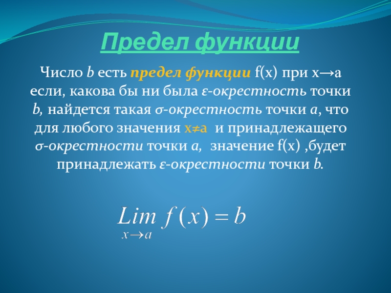 Роль числа. Ε-окрестностью. Функция от числа. Функция числа 14.