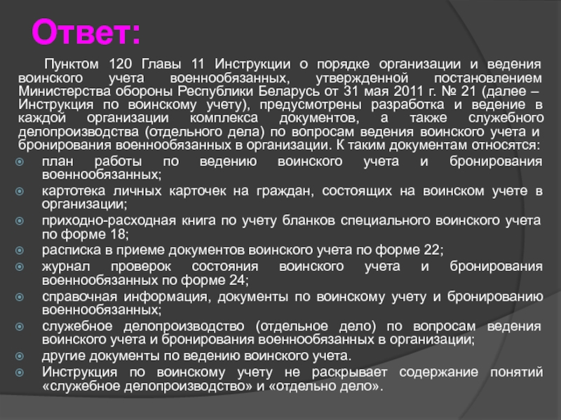 Пункта ответов. Беларусь воинский учет инструкция. Статья 120 пункт.