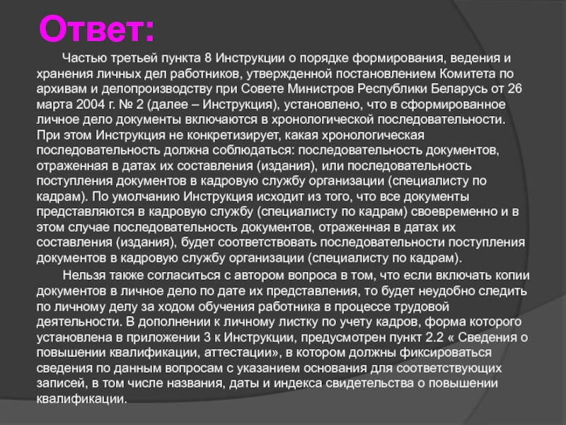 Формирования ведения. 34. Порядок формирования дел кадровой службы.. Порядок формирования совета министров РК.