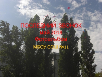 ПОСЛЕДНИЙ ЗВОНОК 2018