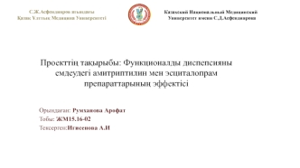 Функционалды диспепсияны емдеудегi амитриптилин мен эсциталопрам препараттарының эффектісі