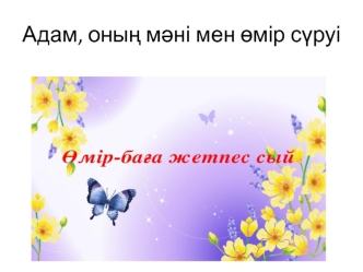 Адам, оның мәні мен өмір сүруі