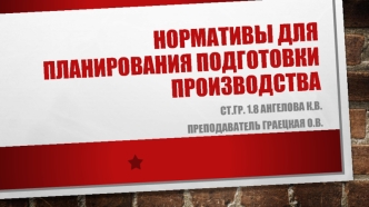 Нормативы для планирования подготовки производства