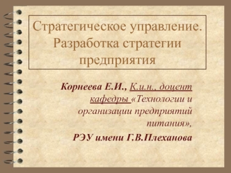 Виды стратегий. Стратегическое управление. Разработка стратегии предприятия