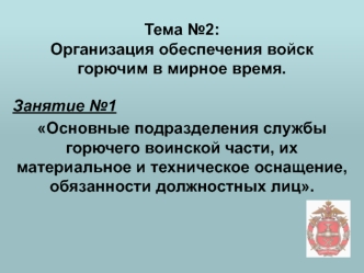 Подразделения службы горючего воинской части, их материальное и техническое оснащение, обязанности должностных лиц. (Тема 2.1)