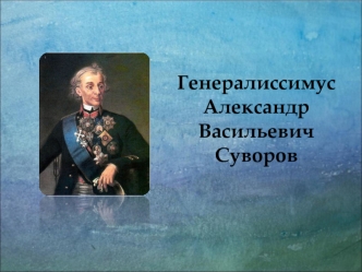 Генералиссимус Александр Васильевич Суворов