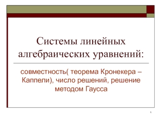 Системы линейных алгебраических уравнений