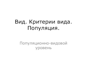 Вид. Критерии вида. Популяция