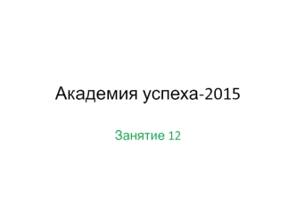 Академия успеха-2015