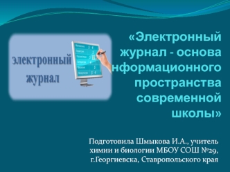 Электронный журнал - основа информационного пространства современной школы