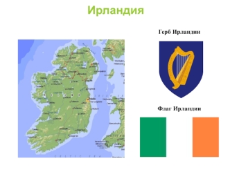 Государство Ирландия