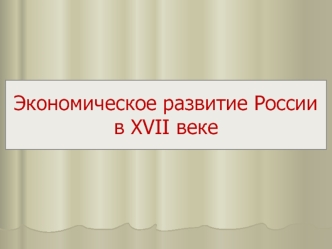 Экономическое развитие России в XVII веке