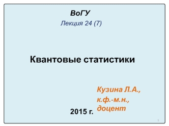 Лекция 24 (7). Квантовые статистики