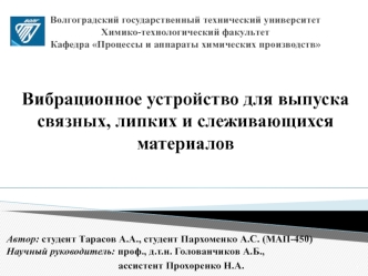 Вибрационное устройство для выпуска связных, липких и слеживающихся материалов