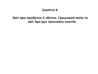 Звіт про прибутки й збитки. Грошовий потік та звіт про рух грошових коштів