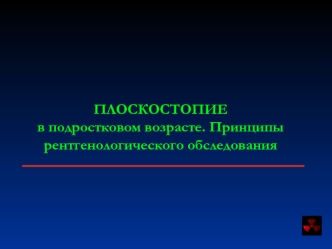 Плоскостопие в подростковом возрасте. Принципы рентгенологического обследования