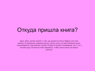 Откуда пришла книга