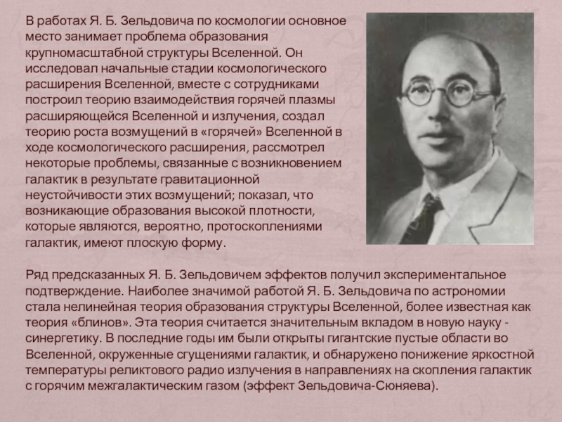 Подтверждено исследованиями. Исследование крупномасштабной структуры Вселенной Зельдович. Исследование крупномасштабной структуры Вселенной я. б. Зельдович. Исследование крупномасштабной структуры Вселенной подтверждение. Содержание и подтверждение теории Зельдовича.