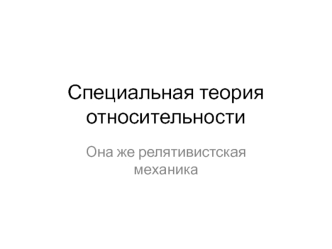 Специальная теория относительности