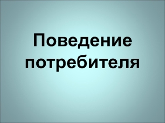 Поведение потребителя