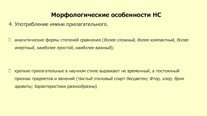 Особенности употребления прилагательных. Прилагательные в научном стиле. Морфология научного стиля. Аналитические формы прилагательных.