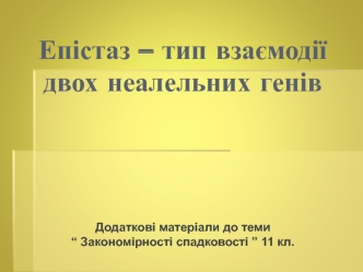 Епістаз