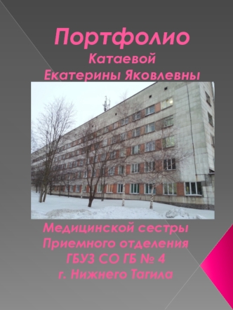Портфолио медицинской сестры Катаевой Екатерины Яковлевны