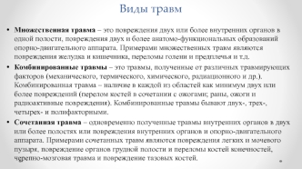 Виды травм